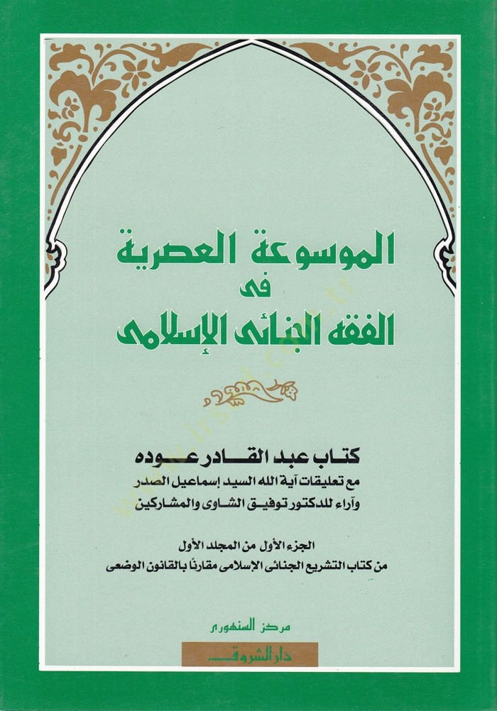 El-Mevsuatül-Asriyye fil-Fıkhil-Cinaiyyil-İslami - الموسوعة العصرية في الفقه الجنائي الإسلامي