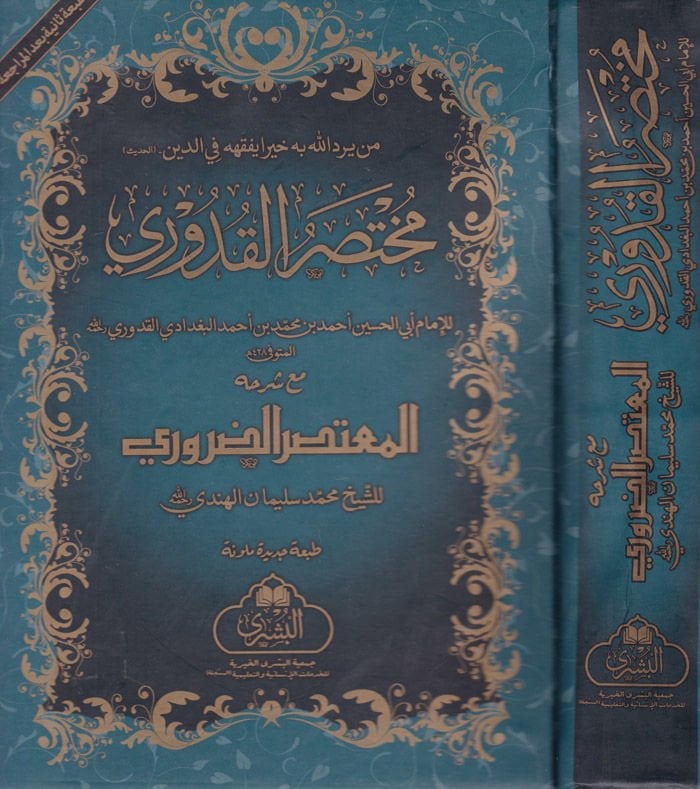 Muhtasarul-Kuduri mea Haşiyeti Mutasar ed-Daruri

 - مختصر القدوري مع شرحه المعتصر الضروري