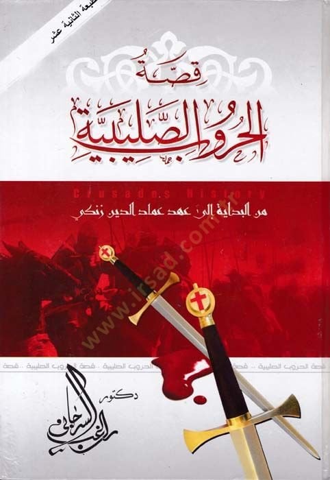 Kıssatül-Hurubis-Salibiyye minel-Bidaye hatta Ahdi İmadüddin Ez-Zengi - قصة الحروب الصليبية من البداية إلى عهد عماد الدين الزنكي