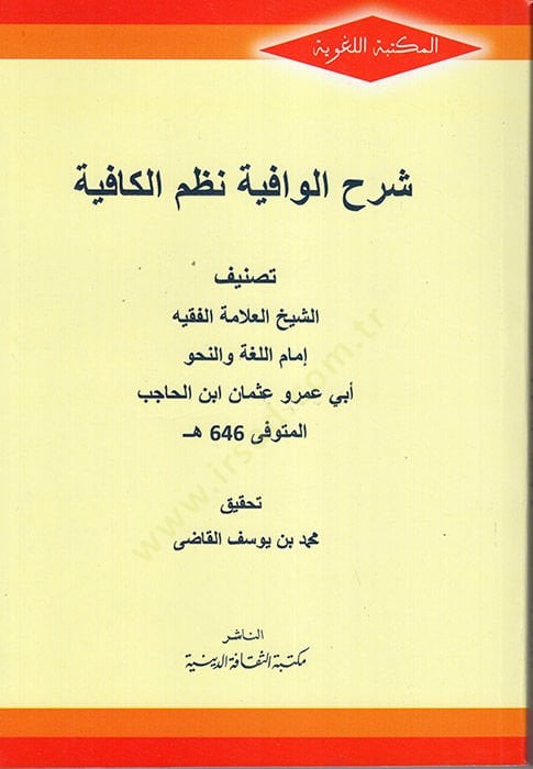 Şerhü'l-Vafiye Nazmi'l-Kafiye - شرح الوافية نظم الكافية