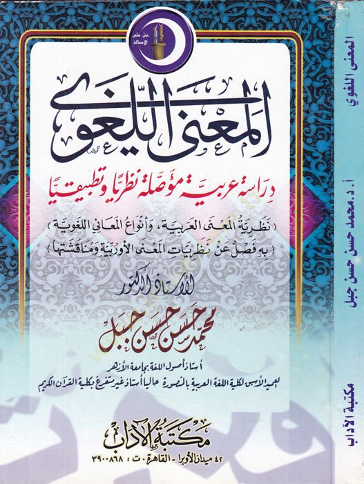 El-Manal-Lugavi  Dirasetün Arabiyyetün Müessale Nazariyyen ve Tatbikiyyen - المعنى اللغوي دراسة عربية مؤصلة نظريا وتطبيقيا