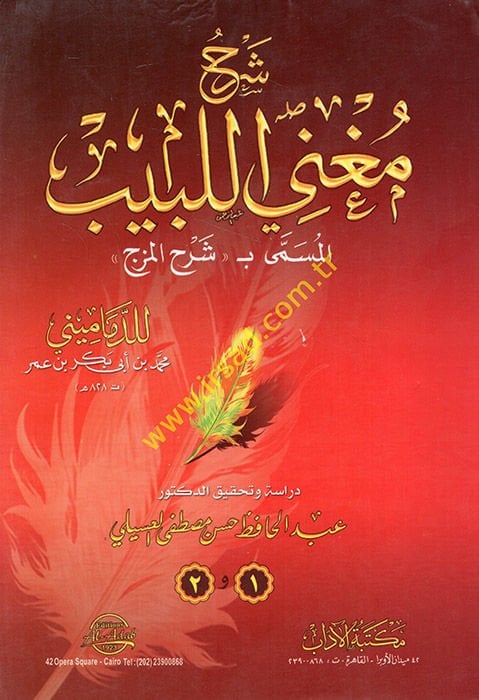 Şerhu Mugnil-Lebib Şerhül-Mezc - شرح مغني اللبيب المسمى بـ شرح المزج