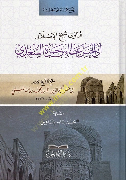 Fetava Şeyhil-İslam Ebil-Hasan Ata b. Hamza es-Sugdi  - فتاوى شيخ الإسلام أبي الحسن عطاء بن حمزة السغدي