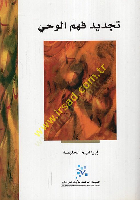 Tecdidu Fehmil-Vahy  - تجديد فهم الوحي