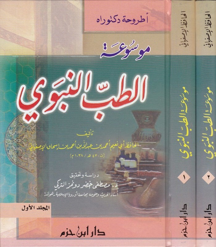 Mevsuatüt-Tıbbin-Nebevi  - موسوعة الطب النبوي