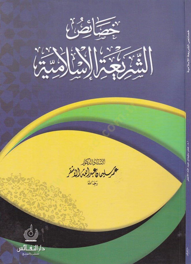 Hasaisül-Şeriatil-İslamiyye  - خصائص الشريعة الإسلامية