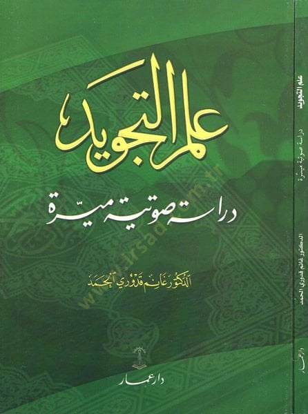 İlmüt-tecvid  - علم التجويد دراسة صوتية ميسرة
