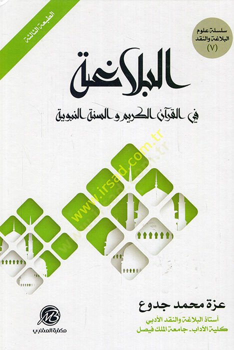 el-Belaga  - البلاغة في القرآن الكريم والسنة النبوية