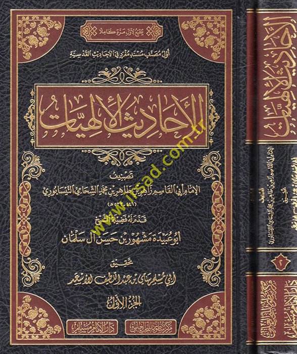 el-Ehadisü'l-ilahiyyat  - الأحاديث الإلهيات
