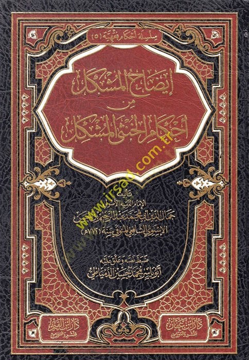İzahül Müşkil min Ahkamil Hunsal Müşkil  - إيضاح المشكل من أحكام الخنثى المشكل