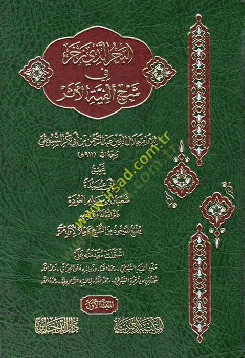 el-Bahr ellezi zehara fi şerhi elfiyyetil-eser  - البحر الذي زخر في شرح ألفية الأثر