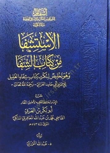 el-İstişfa min kitabiş-Şifa ve hüve telhisu li-nüketi kitabi Şifaül-galil lil-imam Ebi Hamid el-Gazzali  - الإستشفا من كتاب الشفا وهو تلخيص لنكت كتاب شفاء الغليل للإمام أبي حامد الغزالي