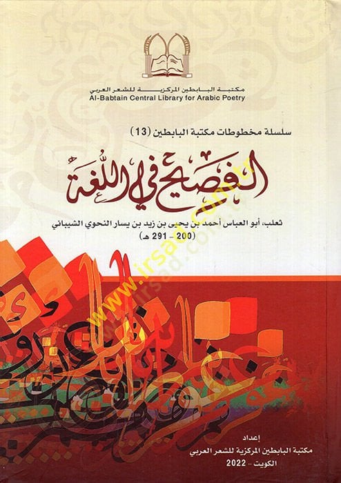 el-Fasih fil-luga  - الفصيح في اللغة