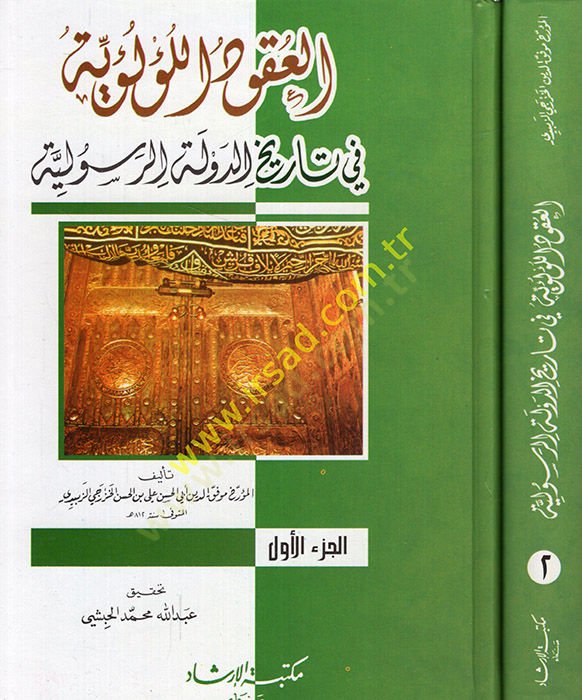 El-Ukudül-Lülüiyye fi Tarihid-Devletir-Resuliyye - كتاب العقود اللؤلؤية في تاريخ الدولة الرسولية