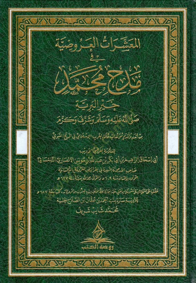 - المعشرات العروضية في مدح محمد خير البرية ﷺ وشرف وكرم