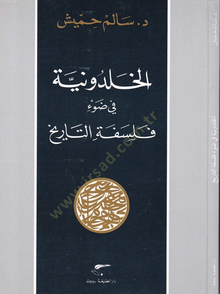 El-Halduniyye fi Davi Felsefetit-Tarih  - الخلدونية في ضوء فلسفة التاريخ