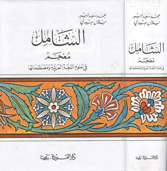 Eş-Şamil Mucem fi Ulumil-Lugatil-Arabiyye ve Mustalahatiha - الشامل معجم في علوم اللغة العربية ومصطلاحاتها