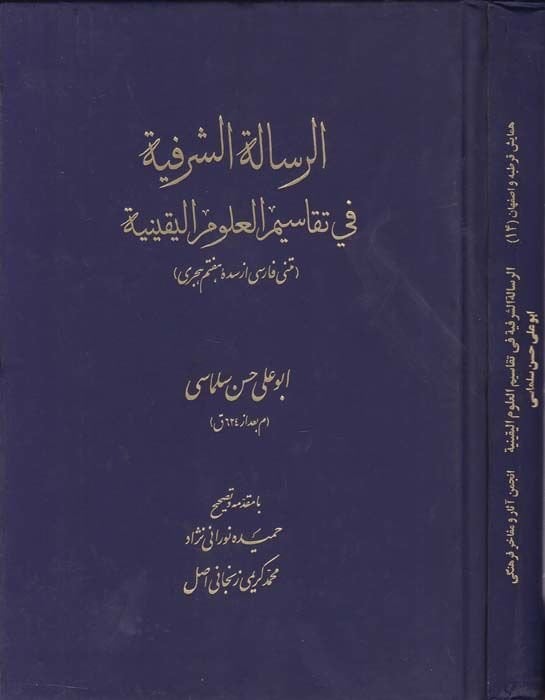 Er-Risaletüş-Şerefiyye fi Tekasimil-Ulumil-Yakiniyye - الرسالة الشرفية في تقاسيم العلوم اليقينية
