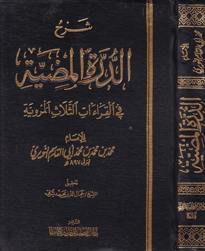 Şerhüd-Dürretil-Mudiyye fil-Kıraatis-Selasil-Merviyye - شرح الدرة المضية في القراءات الثلاث المروية