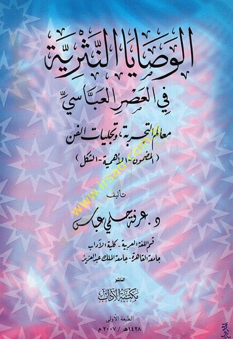 El-Vesayan-Nesriyye fi Asril-Abbasi  - الوصايا النثرية في العصر العباسي معالم التجربة وتجليات الفن