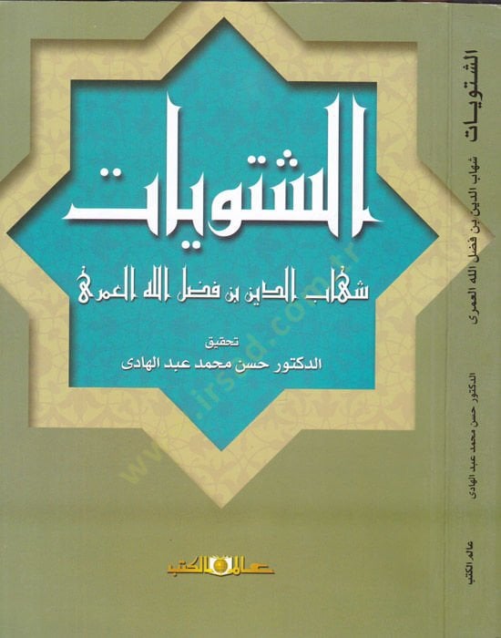 eş-Şütuyat  - الشتويات