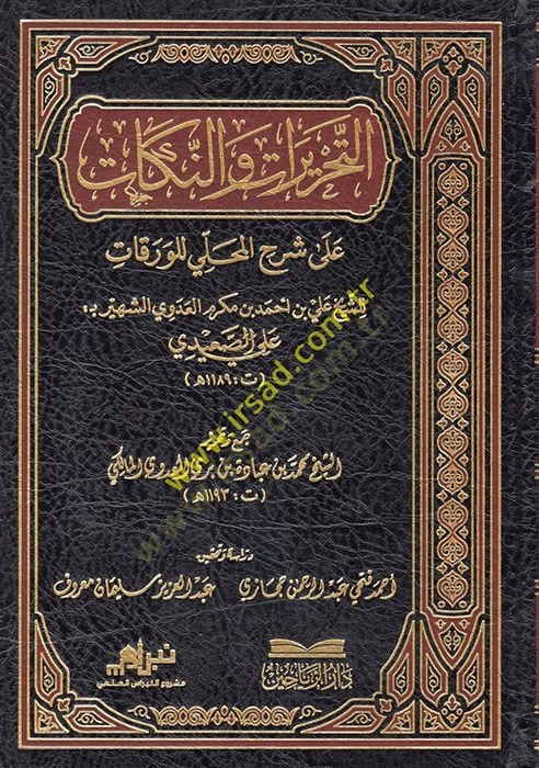 et-Tahrirat ven-Nükat ala Şerhil-Mahalli lil-Varakat  - التحريرات والنكات على شرح المحلي للورقات