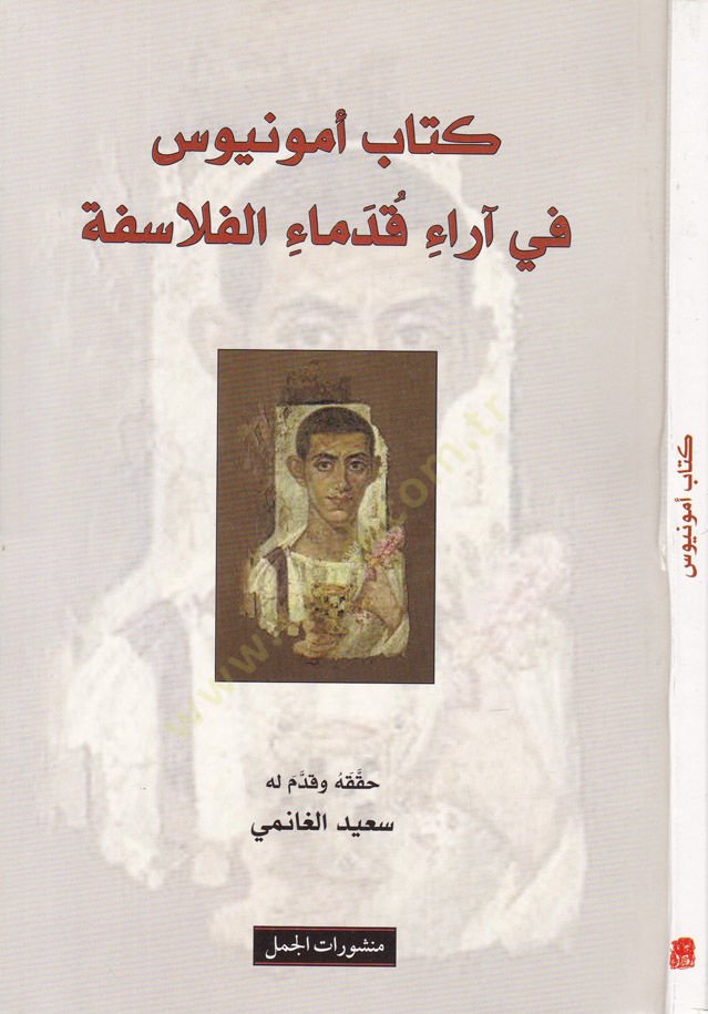 Kitab Ammonius fi Ârâi Kudemâi'l-Felâsife - كتاب أمونيوس في آراء قدماء الفلاسفة