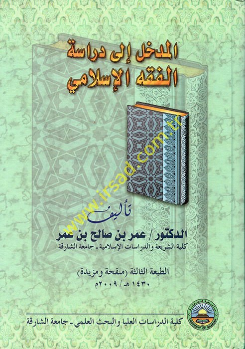 El-Medhal ila Diraceti'l-Fıkhi'l-İslami - المدخل إلى دراسة الفقه الإسلامي