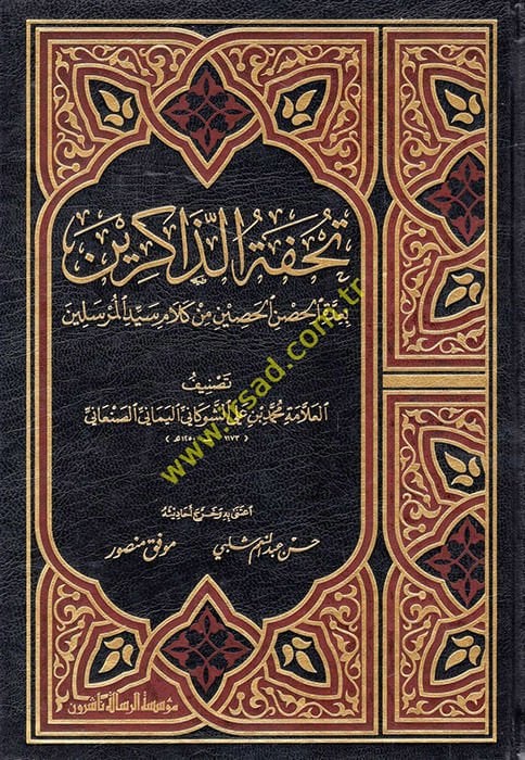 Tuhfetü'z-Zakirin bi-İddeti'l-Hısni'l-Hasin min Kalami Seyyidi'l-Mürselin المرسلين