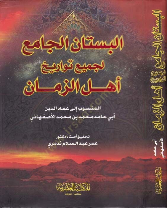El-Bustanül-Cami li-Cemii Tevarihi Ehliz-Zeman - البستان الجامع لجميع تواريخ أهل الزمان