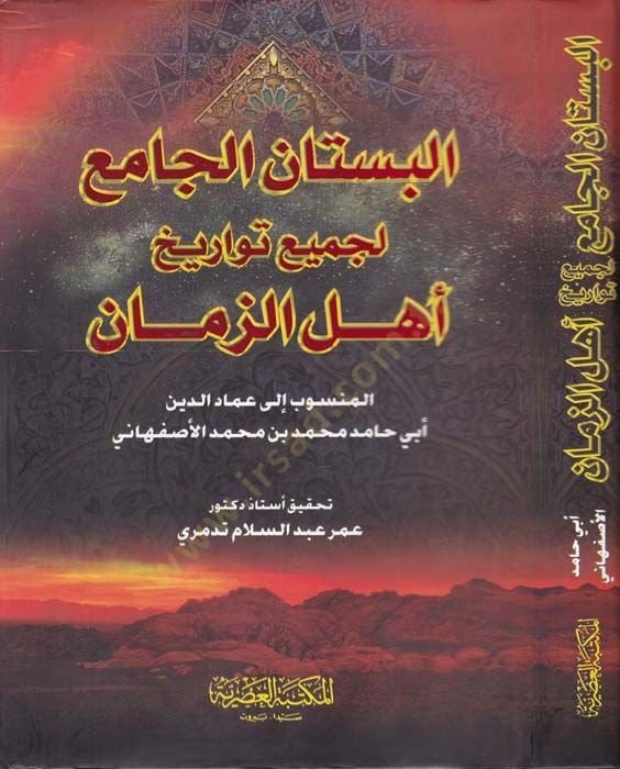 El-Bustanül-Cami li-Cemii Tevarihi Ehliz-Zeman - البستان الجامع لجميع تواريخ أهل الزمان