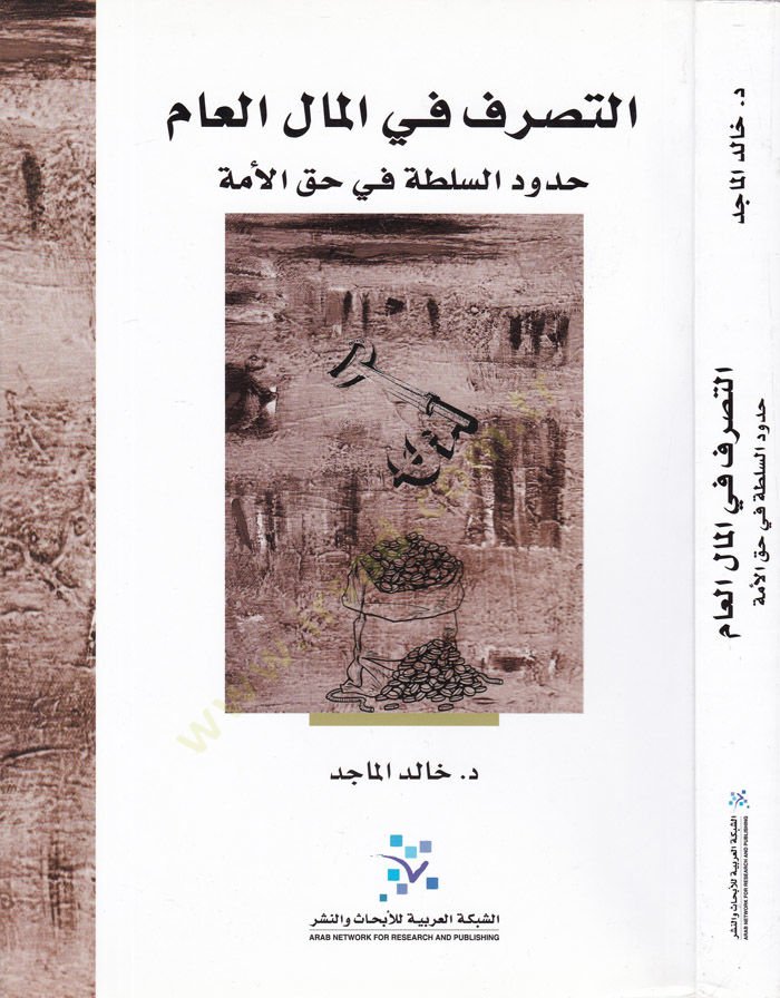 Et-Tasarruf fil-Malil-am Hududüs-Sulta fi Hakkil-Ümme - التصرف في المال العام حدود السلطة في حق الأمة