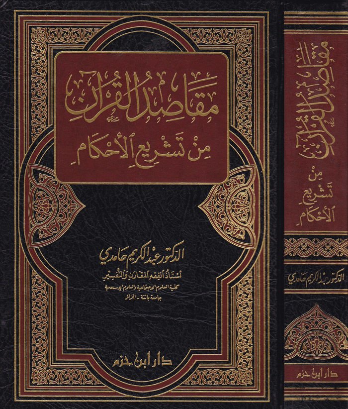 Makasıdül-Kuran min Teşriil-Ahkam - مقاصد القرآن من تشريع الأحكام