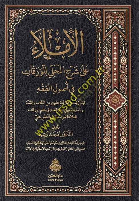 el-İmla ala Şerhil-Mahalli lil-varakat fi usulil-fıkh  - الإملاء على شرح المحلي للورقات في أصول الفقه