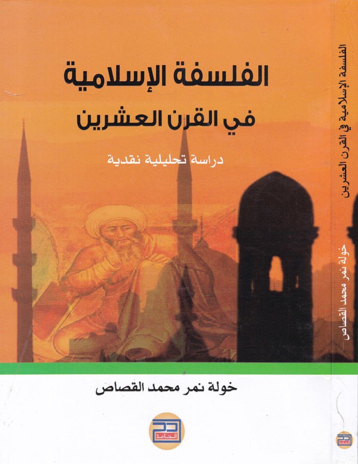 El-Felsefetül-İslamiyye fil-Karnil-İşrin Dirase Tahliliyye Nakdiyye - الفلسفة الأسلامية في القرن العشرين دراسة تحليلية نقدية