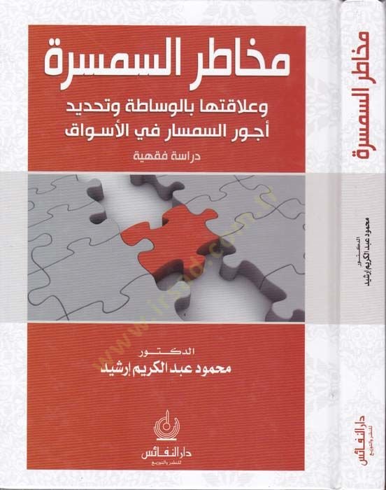 Mehatirü's-Simsera ve Alakatuha bi'l-Vasata ve Tahdid Ecverü's-Simsar fi'l-Eşvak-Dirasetü'l-Fıkhiyye حديد أجور السمسار في الوضوح - دراسة فقهية