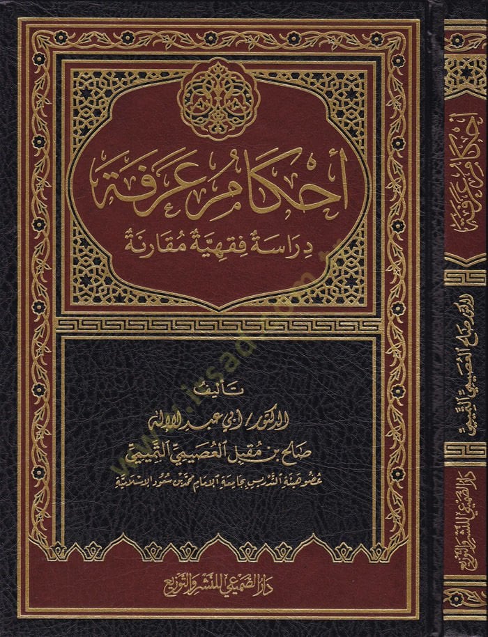 Ahkamül-Arefe Dirasetül-Fıkhiyye Mukarene - احكام عرفة دراسة فقهية مقارنة