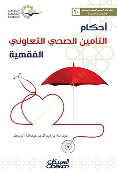 أحكام te'mini's-sıhhi et-teavuni'l-fiqhiyye