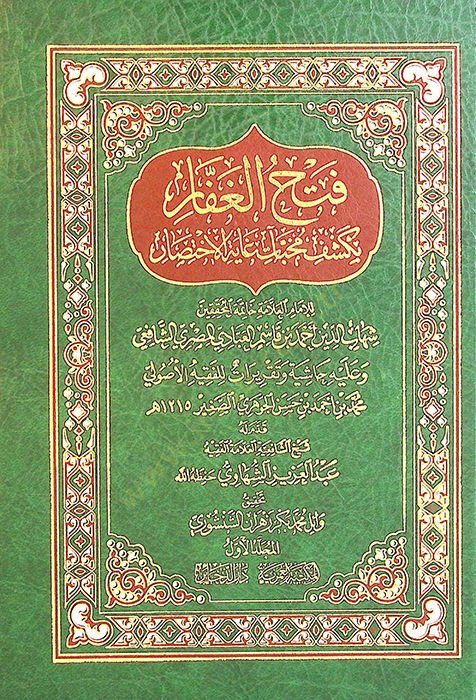 Fethül-gaffar bi-keşfi muhabbeatı gayetil-ihtisar  - فتح الغفار بكشف مخبآت غاية الاختصار