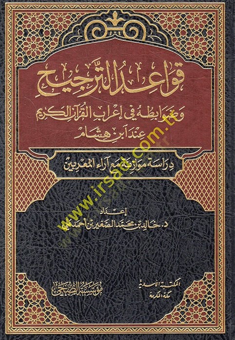Kavaidüt-tercih ve davabituhu fi irabil-Kuranil-Kerim inde İbn Hişam  - قواعد الترجيح وضوابطه في إعراب القرآن الكريم عند ابن هشام