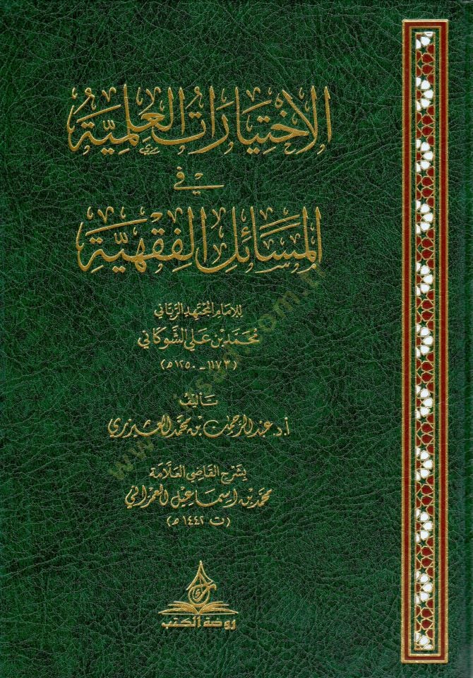 - الاختيارات العلمية في المسائل الفقهية للإمام المجتهد الرباني محمد بن علي الشوكاني