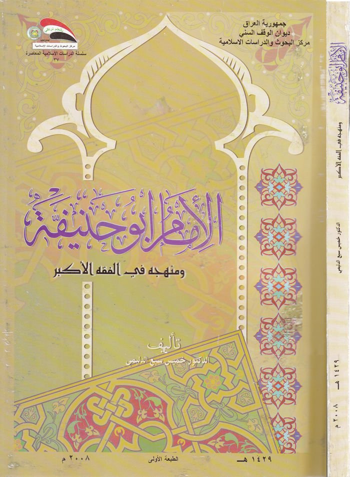 El-İmam Ebu Hanife ve Menhecuhu fil-Fıkhil-Ekber  - الإمام أبو حنيفة ومنهجه في الفقه الأكبر