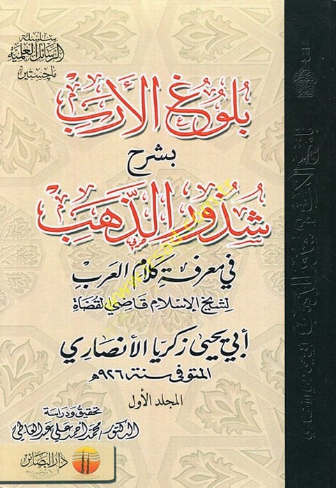 Bulgul-Ereb bi-Şerhi Şüzuriz-Zeheb fi Marifeti Kelamil-Arab - خطوة الأرب بشرح شذور الذهب