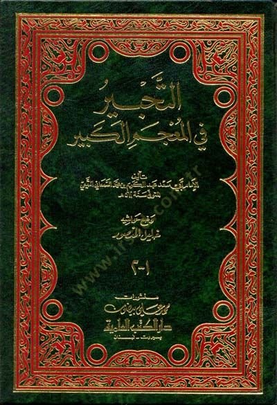 Et-Tahbir fil-Mucemil-Kebir  - التحبير في المعجم الكبير