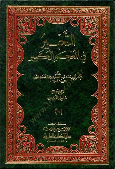 Et-Tahbir fil-Mucemil-Kebir  - التحبير في المعجم الكبير