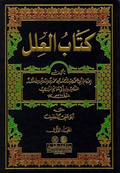 Kitabül-İlel  - كتاب العلل