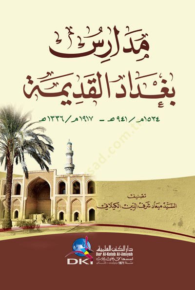 Medarisu Bağdad el-Kadime - مدارس بغداد القديمة
