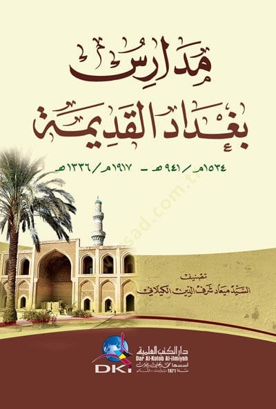 Medarisu Bağdad el-Kadime - مدارس بغداد القديمة