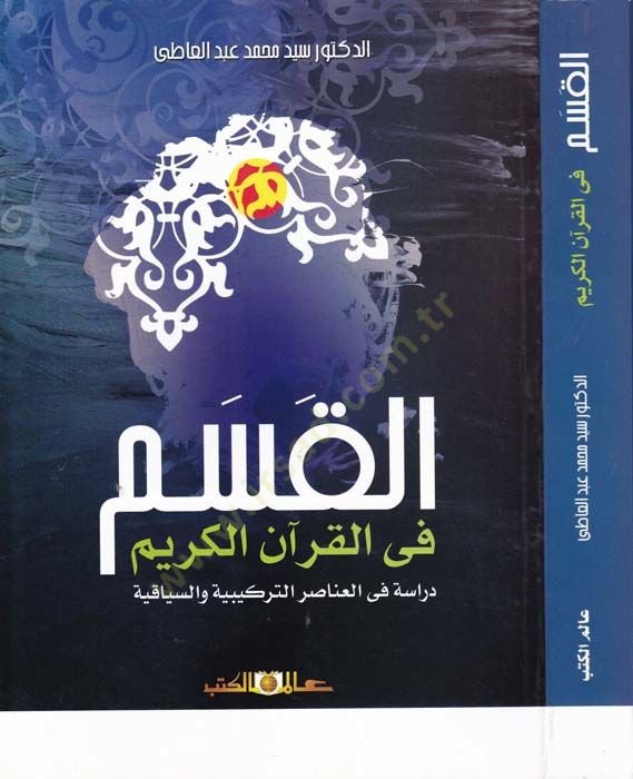el-Kasem fil-Kuranil-Kerim Dirase fi Anasırit-Türkiyye ves-Siyakiyye - القسم في القرآن الكريم  دراسة في العناصر التركيبية والسياقية