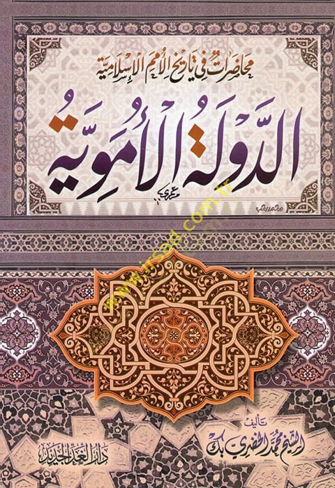 Ed-Devletü'l-Emeviyye Muhadaratu Tarihl-Ümemi'l-İslamiyye